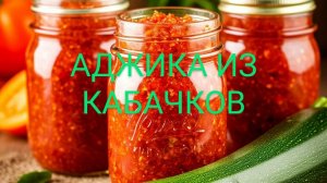 АДЖИКА из кабачков на зиму.