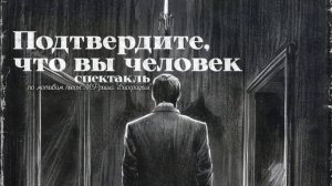 Спектакль "ПОДТВЕРДИТЕ, ЧТО ВЫ ЧЕЛОВЕК"