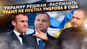 Франция и Польша тайно готовят ОККУПАЦИЮ Украины! Умерова «разоблачил» президент США!