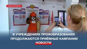 В Севастопольских учреждениях профобразования продолжаются приёмные кампании