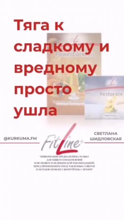 Тяга к сладкому и вредному просто ушла #FitLine #похудение