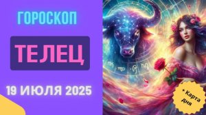 ♉ ГОРОСКОП НА 19 ИЮЛЯ 2025: ТЕЛЕЦ, ВРЕМЯ ДЛЯ ФИНАНСОВОГО РОСТА!