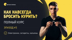 Как бросить курить? Полный курс. Урок №3