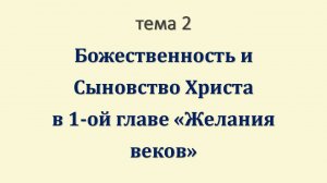 БХСБ_02_Божественность и Сыновство Христа в 1-ой главе «Желания веков»