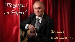 Романс "Поцелуи на бёдрах"