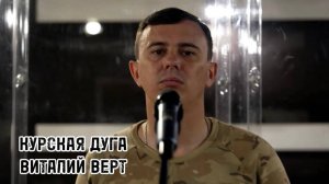 ВИТАЛИЙ ВЕРТ - КУРСКАЯ ДУГА