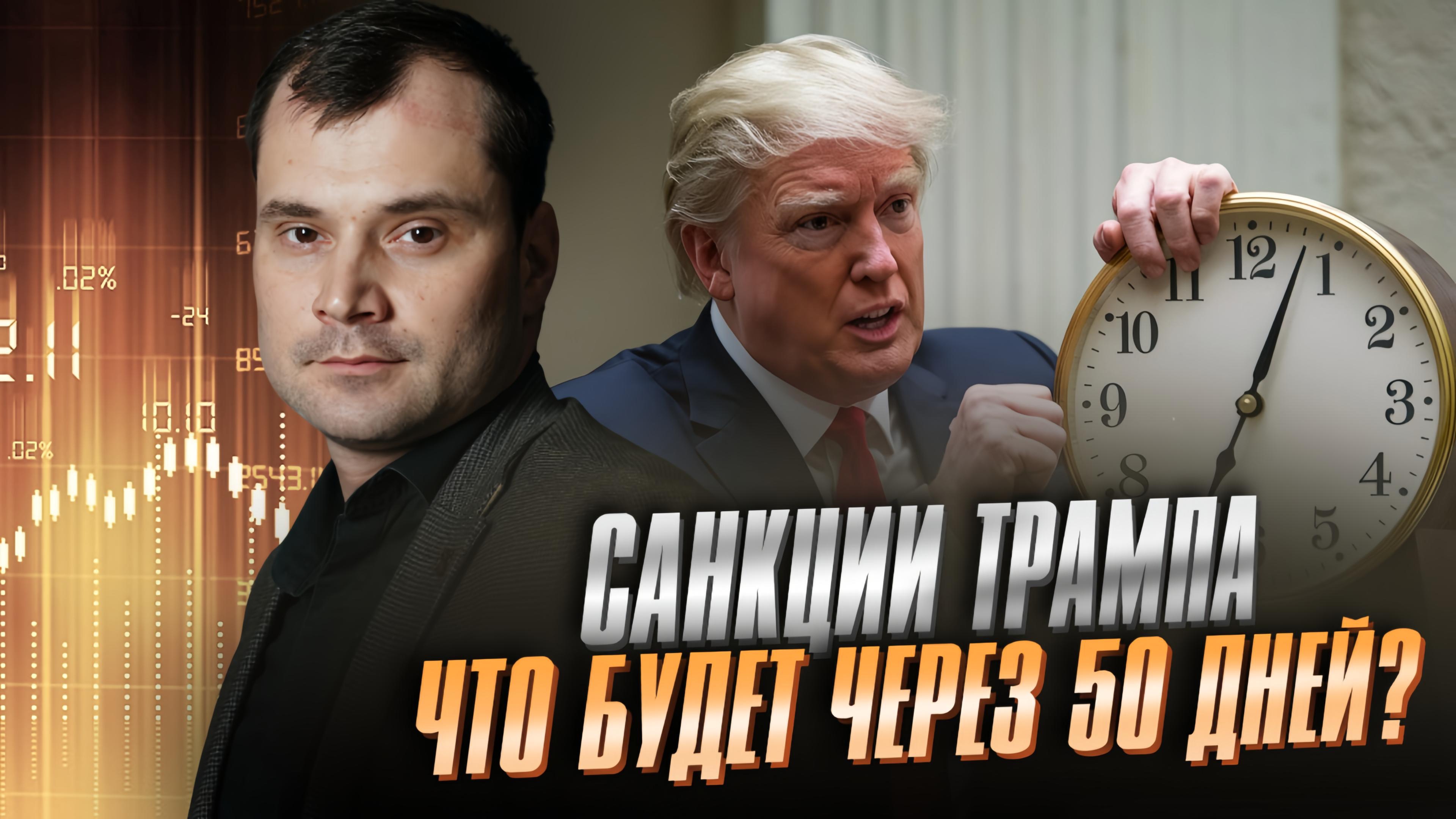 Санкции Трампа. Что будет через 50 дней? смотреть онлайн