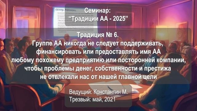 Традиция № 6. Группе никогда не следует поддерживать, финансировать или предоставлять имя АА