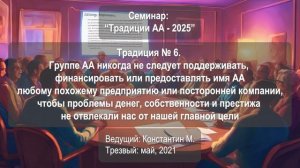 Традиция № 6. Группе никогда не следует поддерживать, финансировать или предоставлять имя АА