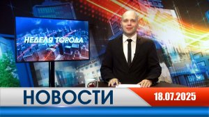 Неделя Города - новости Рязани 18.07.2025