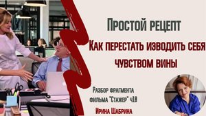 Чувство вины: неизлечимое, родное и знакомое!