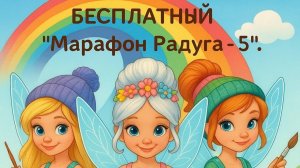 марафон РАДУГА 5.
1 неделя.