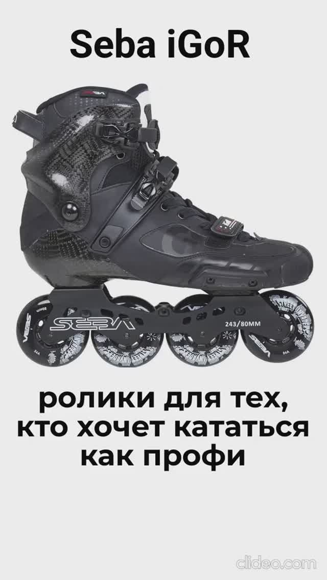 Seba Igor – ролики для тех, кто хочет кататься как профи