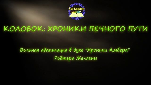Колобок: Хроники печного пути