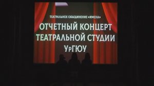ОТЧЁТНЫЙ КОНЦЕРТ ТЕАТРАЛЬНОЙ СТУДИИ УрГЮУ "ИМЕНА" | ВНЕУЧЕБЫ