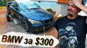 Купил опять старый BMW 5 за 300$