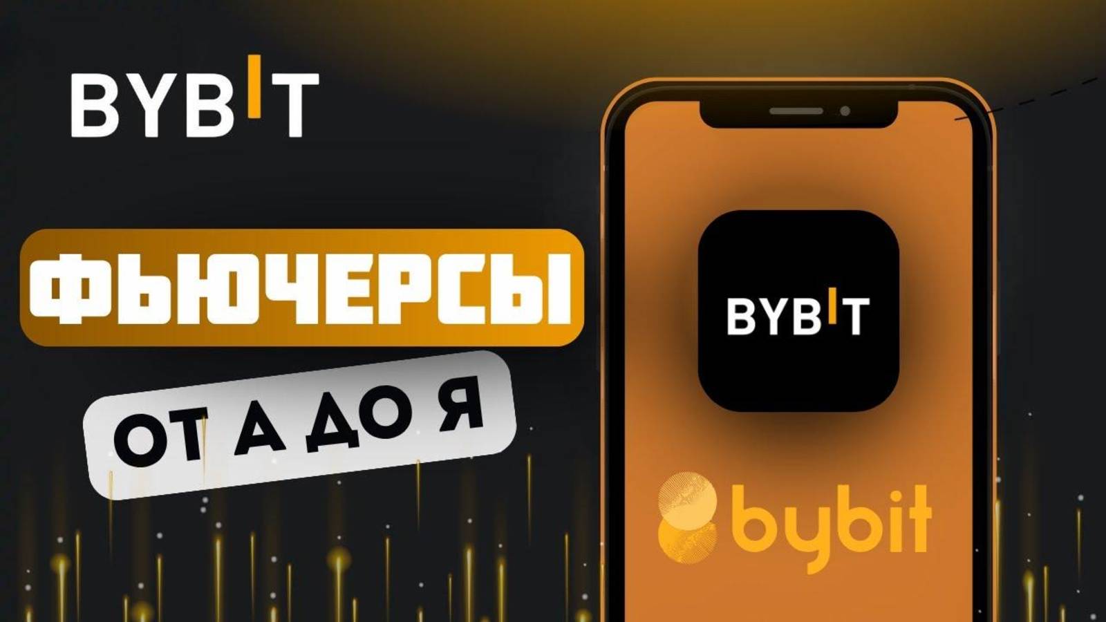 Полный Гайд По Фьючерсам на Bybit 📊 Секреты успешной торговли 2025 🔥 смотреть онлайн