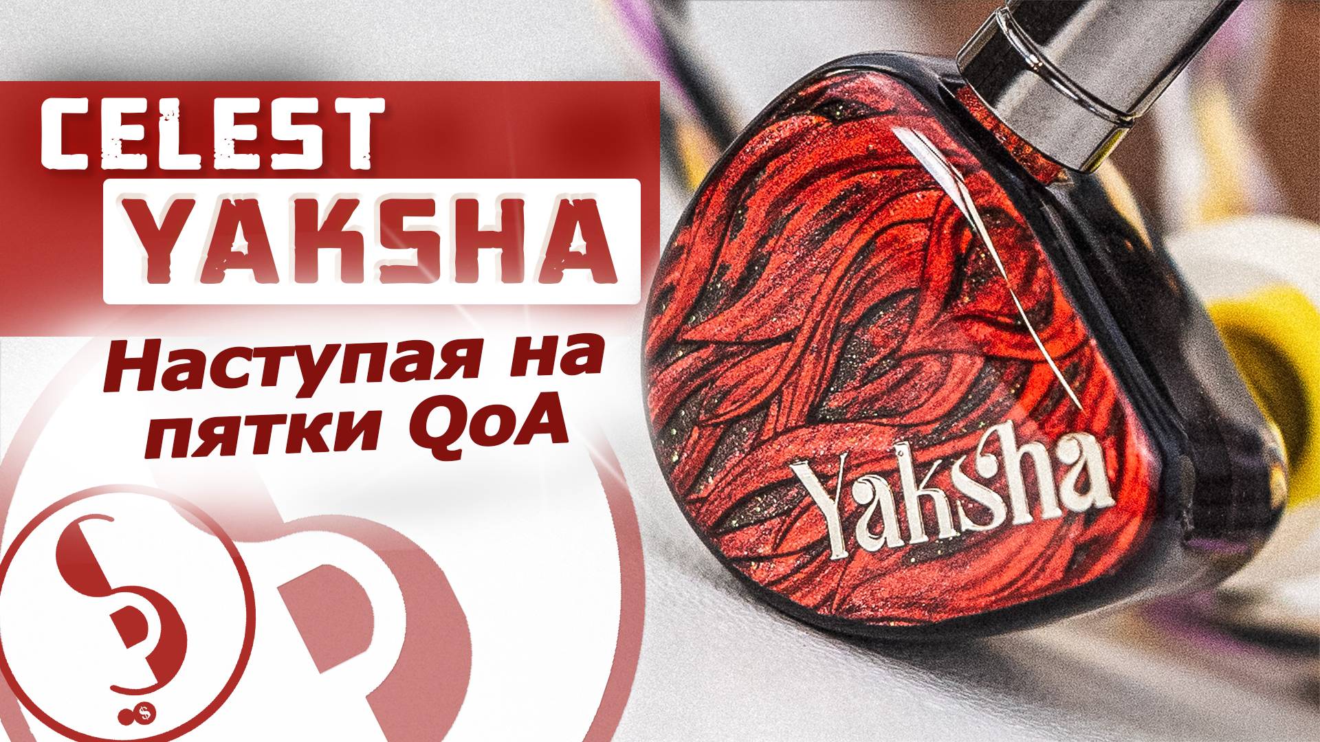 CELEST YAKSHA обзор наушников – Взросление бренда!