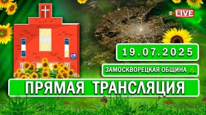 🔴 ЗАМОСКВОРЕЦКАЯ / Прямая трансляция / 19.07.2025