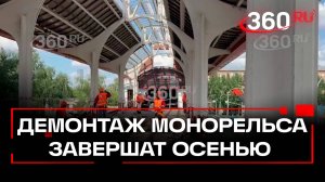 Демонтаж участка бывшего монорельса в Москве завершат осенью. Шишкарев