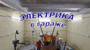 КУПИЛ УБИТЫЙ ГАРАЖ Ч.10|ЭЛЕКТРИКА В ГАРАЖЕ|ЛУЧШИЙ СВЕТ В ГАРАЖ| НОВАЯ ПРОВОДКА СВОИМИ РУКАМИ👷🔨🔧