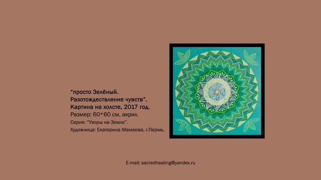 Картина "Просто Зелёный. Разотождествление чувств", 60×60 см