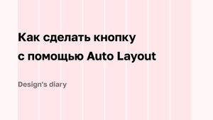 Как сделать кнопку с помощью Auto Layout в Figma