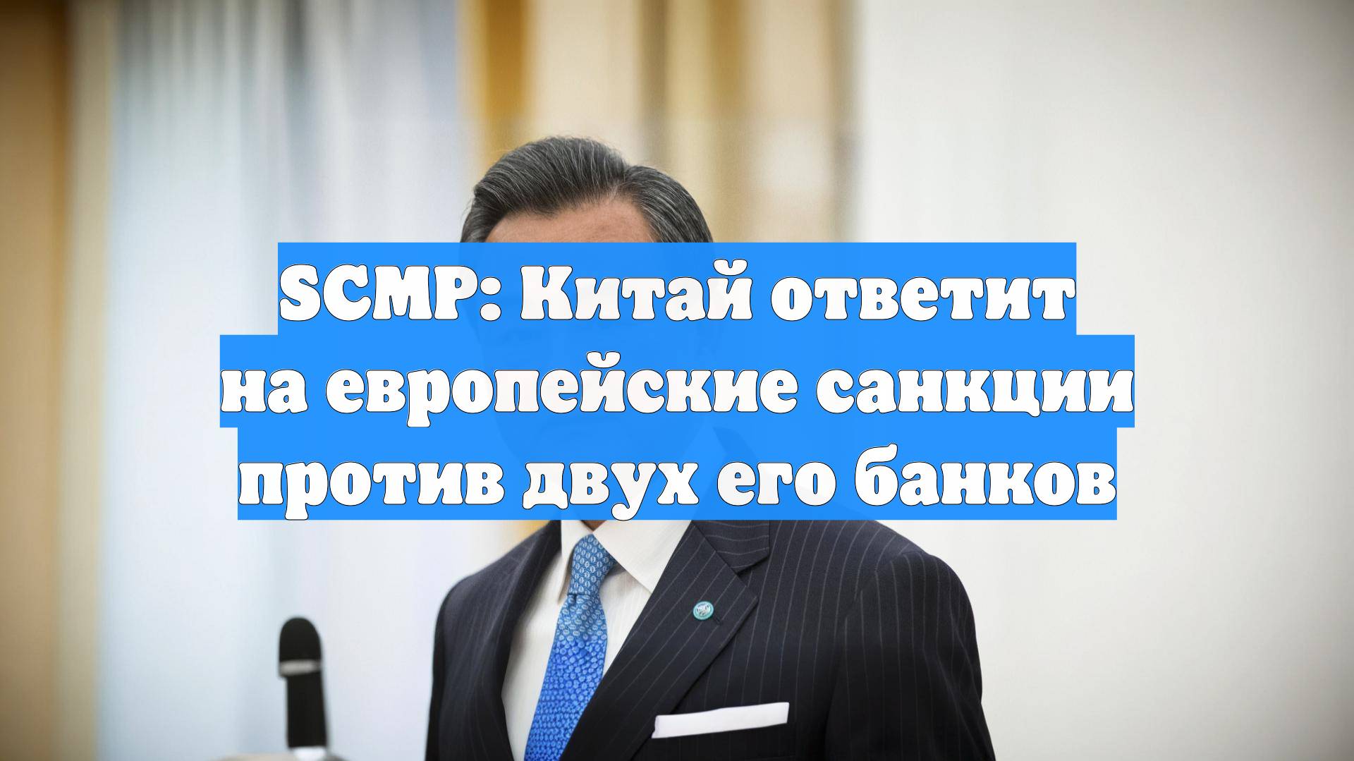 SCMP: Китай ответит на европейские санкции против двух его банков