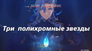 Три полихромные звезды - местная легенда Натлана. Третье достижение. Genshin Impact