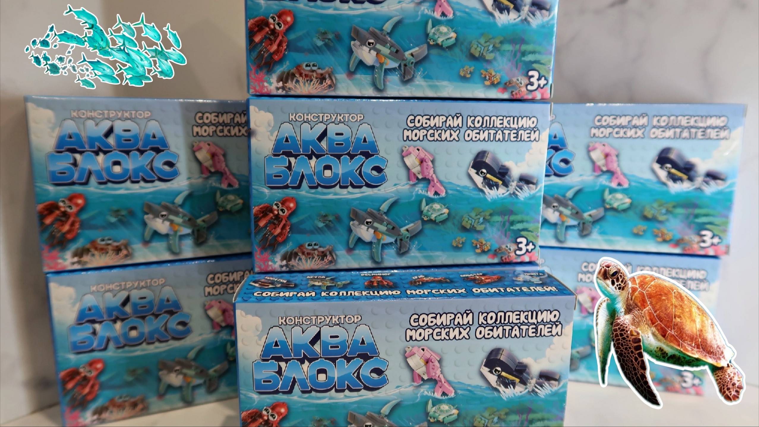 Подводный мир / Распаковка конструкторов с морскими обитателями смотреть онлайн