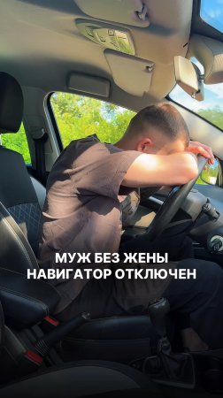 Муж без жены, навигатор отключен