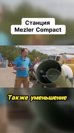 Нужна такая станция? Звоните +7 (499) 226-20-41