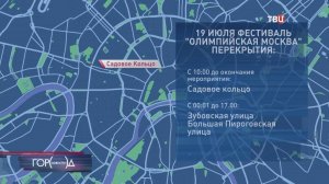 Садовое кольцо в субботу перекроют из-за фестиваля "Олимпийская Москва" / Город новостей на ТВЦ