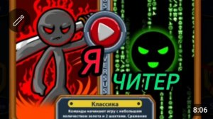 Я vs Читера в Stick war legacy!