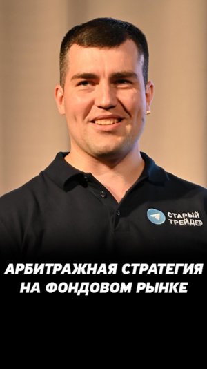 Арбитражные стратегии на фондовом рынке. Торговля на биржах.
