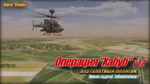 DCS World Синай Операция Хабуб v1.2