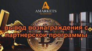 Вывод 700 долларов с партнерской программы брокера форекс - Amarkets. Быстро и безукоризненно.