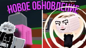 НОВОЕ ИМБО-ОБНОВЛЕНИЕ В УКРАДИ БРЕЙНРОТ РОБЛОКС! | ДВА НОВЫХ ИВЕНТА И ЧЕТЫРЕ НОВЫХ БРЕЙНРОТА!