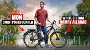 В ЧЕМ ГЛАВНЫЙ ПЛЮС ЭЛЕКТРОВЕЛОСИПЕДОВ? | White Siberia Camry Allroad