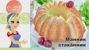 🍰 Манник стаканник — просто и вкусно!