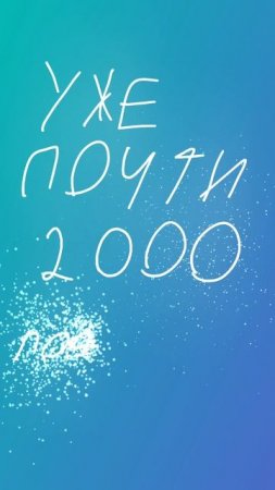 Нас почти 2000
