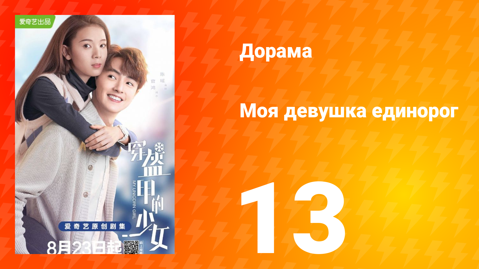 Моя девушка единорог 1 сезон 13 серия