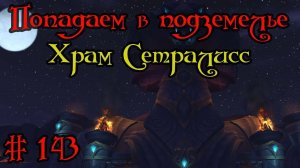 Где вход или как попасть в подземелье #143 - Храм Сетралисс