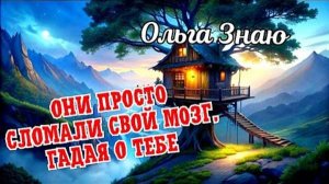 🔥 Кто и зачем вспоминал сегодня о тебе? 🤦😁