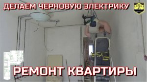 Один ремонтирую квартиру. Шестая серия
