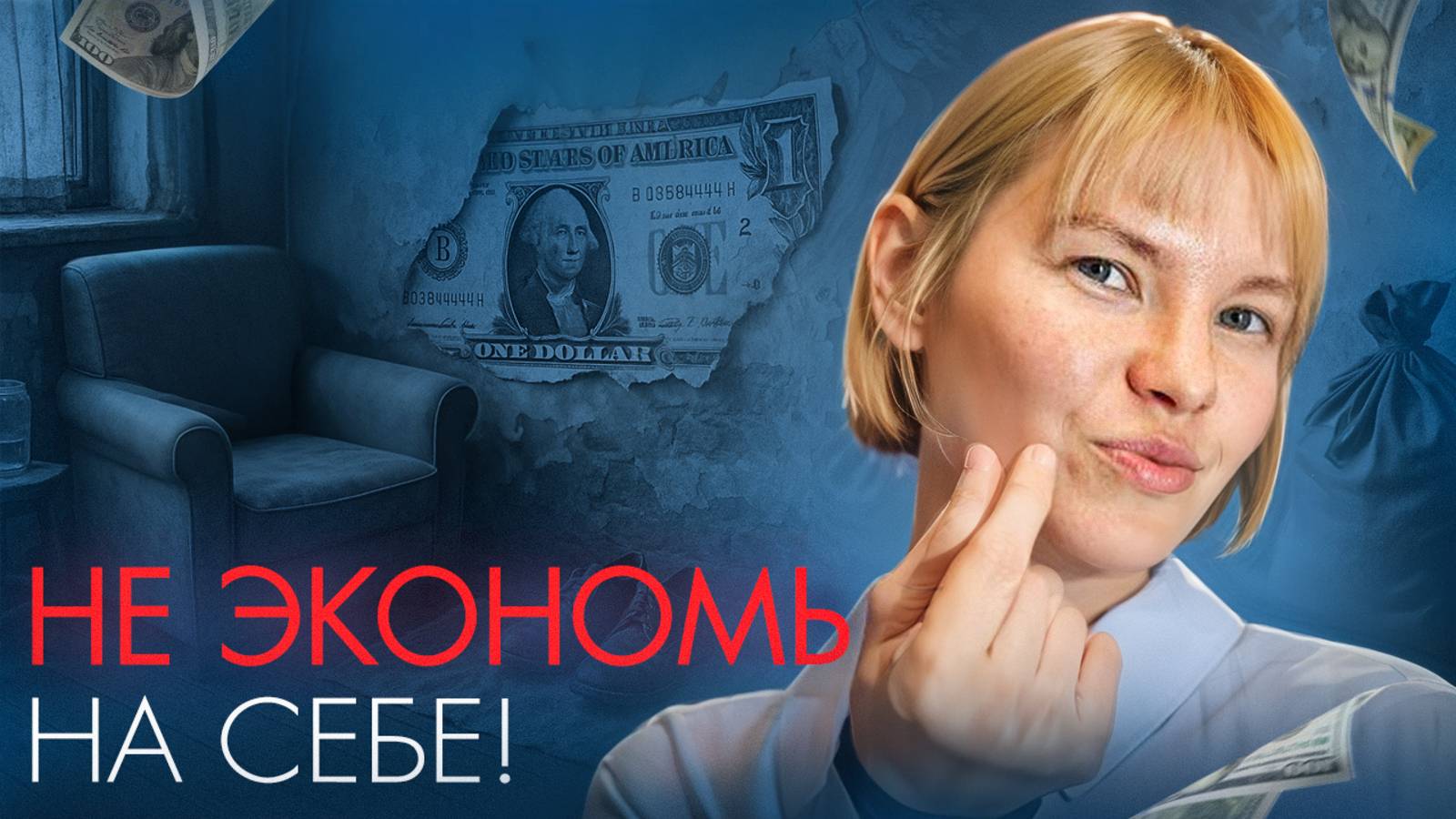 СТОП Экономии на Себе! Почему Ты ВСЕГДА в Конце Очереди?