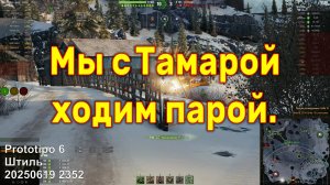 Мы с Тамарой ходим парой. Prototipo 6. Штиль. 20250619 2352 (1ст).