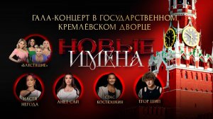 Гала-концерт «Новые Имена» в Государственном Кремлевском Дворце 2025