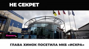 ГЛАВА ХИМОК ПОСЕТИЛА МКБ «ИСКРА»