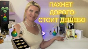 КЛАССНЫЕ И ДОСТУПНЫЕ АРОМАТЫ НА ЛЕТО 💕 ПАРФЮМЕРНЫЕ НОВИНКИ USO - ПОЛНЫЙ ВОСТОРГ!